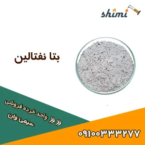 خرید و قیمت بتا نفتالین