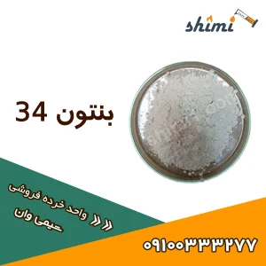 خرید و قیمت بنتون 34 خرده و عمده غلظت دهنده رئولوژیک !