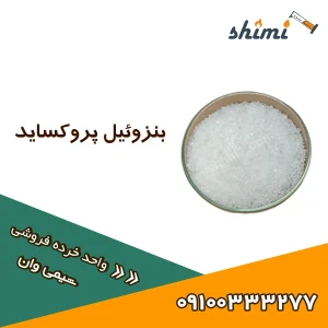 بنزوئیل پروکساید برای چیست