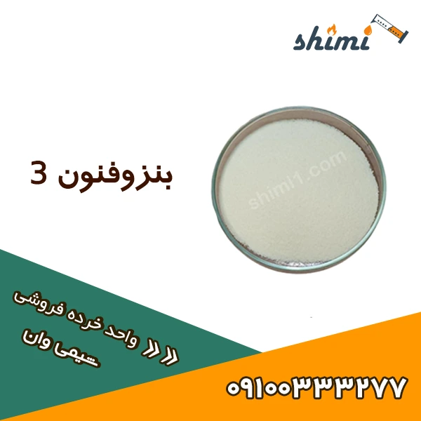 بنزوفنون 3 خرید و قیمت بنزوفنون 3