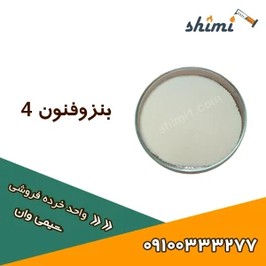فروش بنزوفنون 4