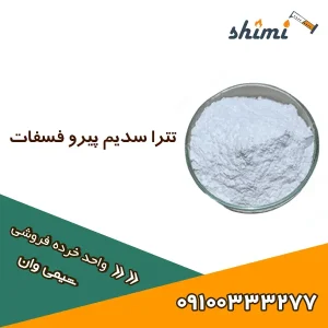 خرید تترا سدیم پیرو فسفات