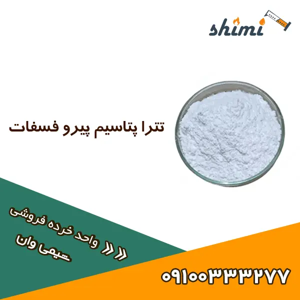 تترا پتاسیم پیرو فسفات (1) تترا پتاسیم پیرو فسفات (1)