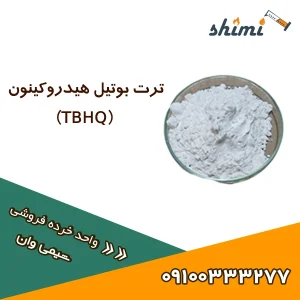 ترت بوتیل هیدروکینون TBHQ