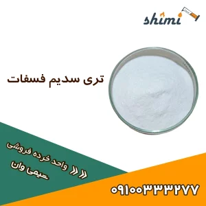 خرید و قیمت تری سدیم فسفات