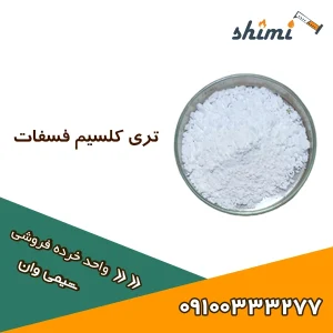 خرید تری کلسیم فسفات