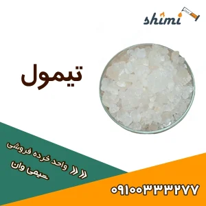 خرید و قیمت تیمول