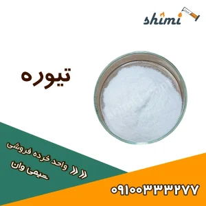 خرید تیوره خرده
