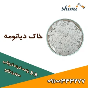 خرید خاک دیاتومهه خرده