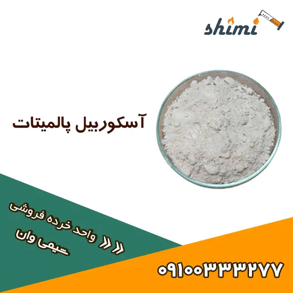 خرید اسکوربیل پالمیتات (2) خرید اسکوربیل پالمیتات