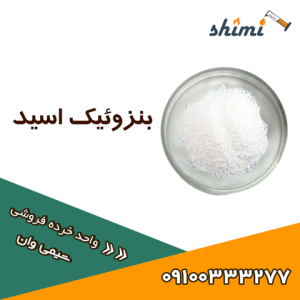 خرید بنزوئیک اسید خرده