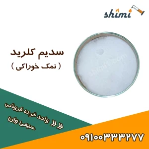 قیمت سدیم کلرید خرید نمک خوراکی