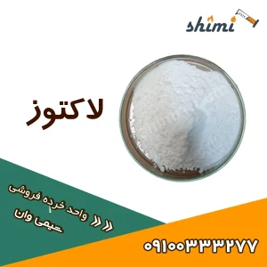 خرید لاکتوز قند شیر