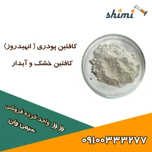 قیمت و خرید جزئی کافئین با بسته‌بندی خرده کافئین خوراکی و آزمایشگاهی شیمی وان
