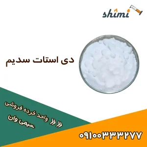 خرید و قیمت دی استات سدیم