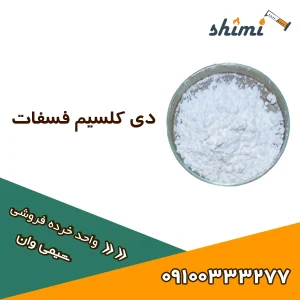 دی کلسیم فسفات خرده