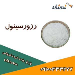 رزورسینول