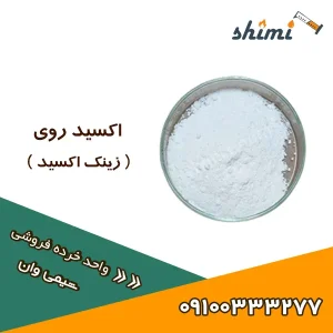 خرید اکسید روی خرده
