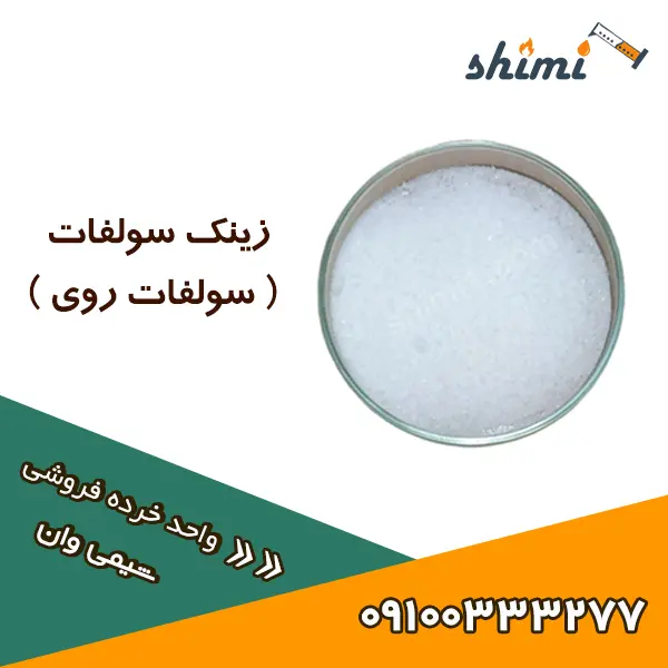 زینک سولفات خرید و قیمت زینک سولفات