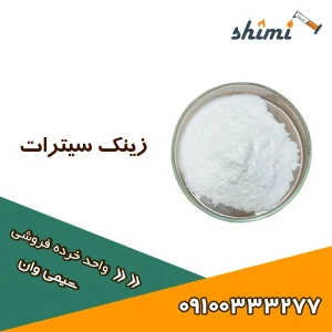 خرید زینک سیترات