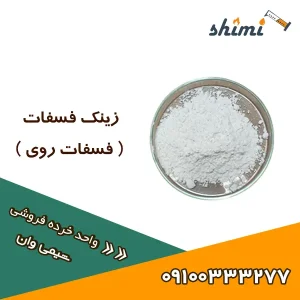 خرید زینک فسفات خرده و عمده - قیمت فسفات روی