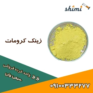 قیمت زینک کرومات ضد زنگ