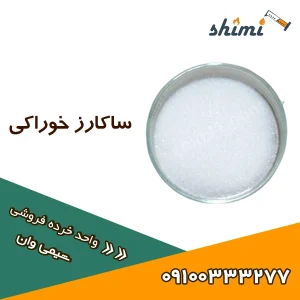 خرید و قیمت ساکارز خوراکی