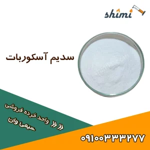 خرید سدیم آسکوربات