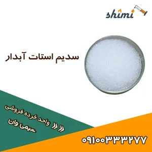 سدیم استات آبدار