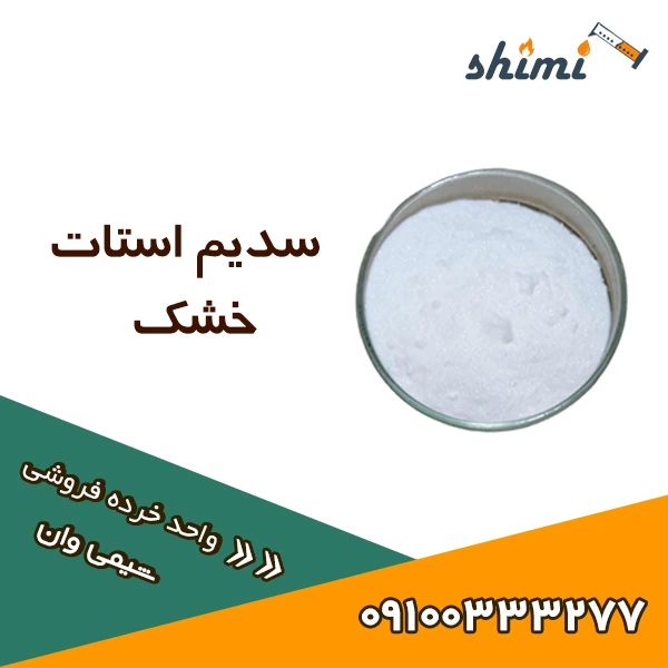 سدیم استات خشک سدیم استات خشک