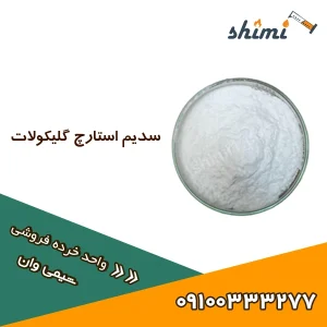 خرید سدیم استارچ گلیکولات