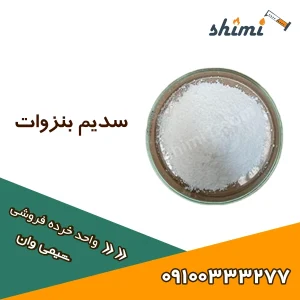 سدیم بنزوات خرده