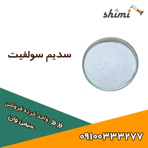 سدیم سولفیت سدیم سولفیت