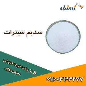 خرید خرده سدیم سیترات خوراکی و صنعتی