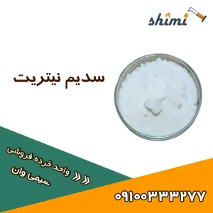 سدیم نیتریت