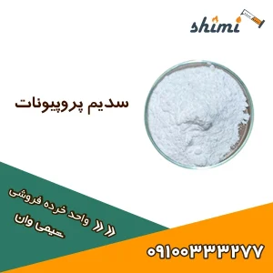خرید سدیم پروپیونات