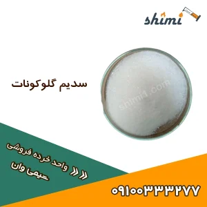 قیمت گلوکونات سدیم خرید سدیم گلوکونات