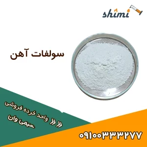 خرید سولفات آهن