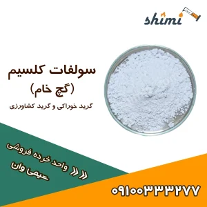 سولفات کلسیم خوراکی