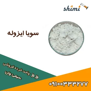 خرید سویا ایزوله