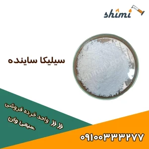 خرید سیلیکا ساینده