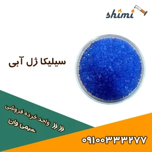 سیلیکاژل ابی
