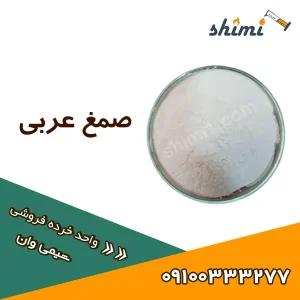 قیمت صمغ عربی خوراکی
