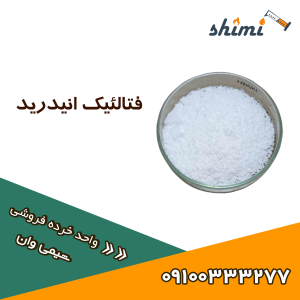 خرید فتالئیک انیدرید