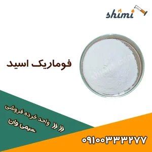فوماریک اسید خرید