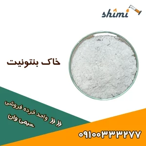 قیمت خاک بنتونیت خوراکی