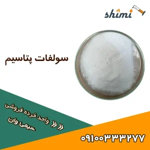 قیمت کود سولفات پتاسیم دولتی