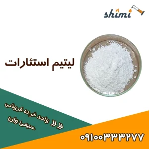 خرید و قیمت لیتیم استئارات