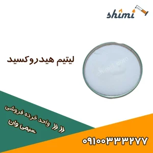 خرید لیتیم هیدروکسید