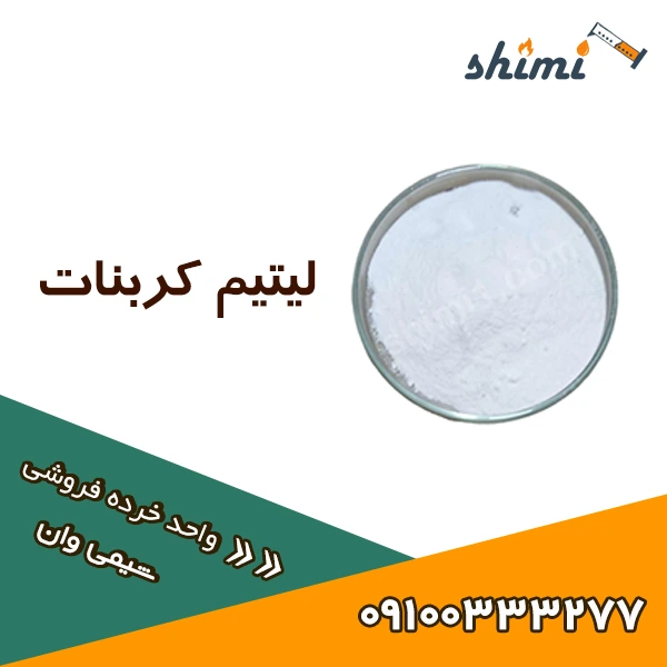 لیتیم کربنات قیمت و خرید لیتیم کربنات
